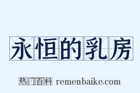 永恒的乳房是什么意思的图片